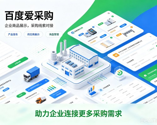 瓮安百度爱采购